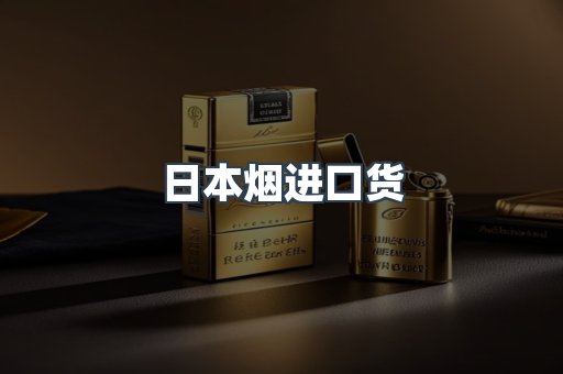 日本烟进口货